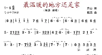 最温暖的地方还是家_歌谱投稿_词曲: