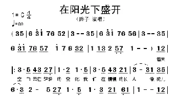 在阳光下盛开_歌谱投稿_词曲: