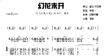 幻花未开_歌谱投稿_词曲:汨罗河童 李峻一