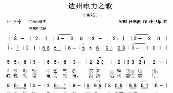 达州电力之歌_歌谱投稿_词曲:宋刚、杜思雨 孙卫东