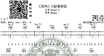 《浮白》吉他谱C调精华版 花粥 高音教编配_歌谱投稿_词曲: