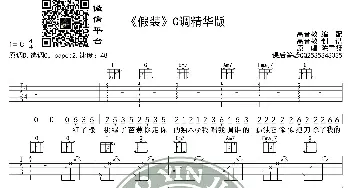 《假装》吉他谱C调精华版 陈雪凝 高音教编配_歌谱投稿_词曲: