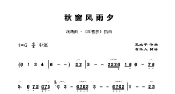 秋窗风雨夕_歌谱投稿_词曲: 王立平