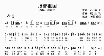 报告祖国_歌谱投稿_词曲:石顺义 臧云飞