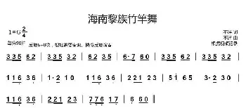 海南黎族竹竿舞_歌谱投稿_词曲: