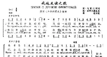 战地友谊之歌Песня о дружбе фронтовой_歌谱投稿_词曲:安•马雷什珂 格•茹柯夫斯基