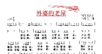 外婆的老屋_歌谱投稿_词曲:陈珂 刘太珍