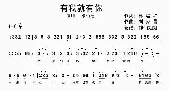 有我就有你_歌谱投稿_词曲:林煌坤 刘家昌