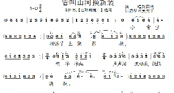 [泗州戏]管叫山河换新装_歌谱投稿_词曲: