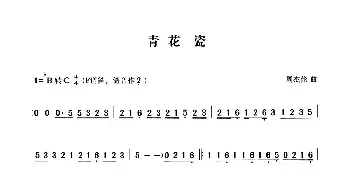 青花瓷_歌谱投稿_词曲: 周杰伦曲、张宏笛子