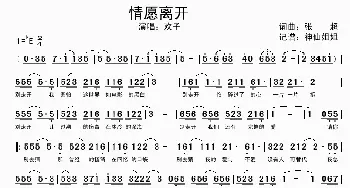 情愿离开_歌谱投稿_词曲:张超 张超