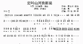 定叫山河换新装_歌谱投稿_词曲: