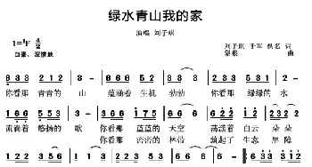 绿水青山我的家_歌谱投稿_词曲:刘子琪 千军 蒙根