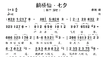 鹊桥仙·七夕_歌谱投稿_词曲:秦观 佚名