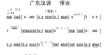 广东汉调·怀古_歌谱投稿_词曲: