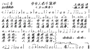 爷爷人老不简单_歌谱投稿_词曲:王铁栓 张艺军