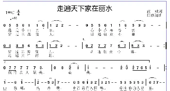 走遍天下家在丽水_歌谱投稿_词曲:武斌 邱彦鸿