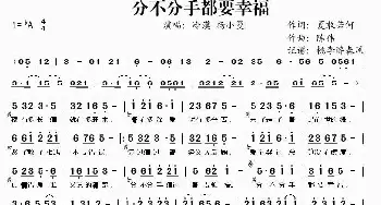 分不分手都要幸福_歌谱投稿_词曲:夏敢若何 陈伟