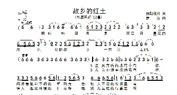 故乡的红土_歌谱投稿_词曲:索郎格列 罗泽