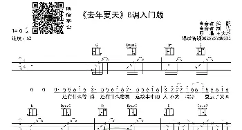 《去年夏天》吉他谱G调入门版 高音教编配_歌谱投稿_词曲: