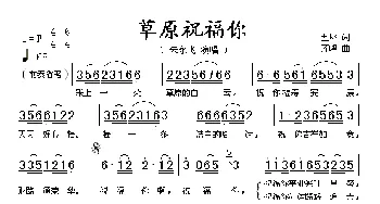 草原祝福你_歌谱投稿_词曲:五耶 齐峰