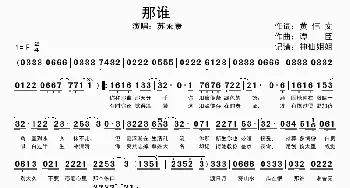 那谁_歌谱投稿_词曲:黄伟文 谭臣