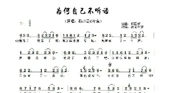 为何自己不听话_歌谱投稿_词曲:邱国新 邱国新