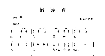 掐蒜苔/撇白菜_歌谱投稿_词曲: