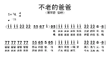 不老的爸爸_歌谱投稿_词曲: