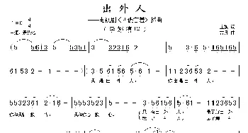 出外人_歌谱投稿_词曲:庄奴 古月