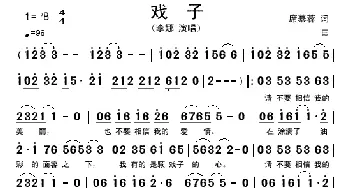 戏子_歌谱投稿_词曲:席慕蓉