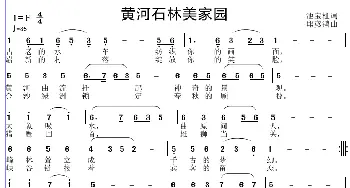 黄河石林美家园_歌谱投稿_词曲:池宝柱 邱彦鸿