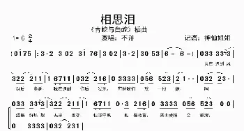 相思泪_歌谱投稿_词曲: