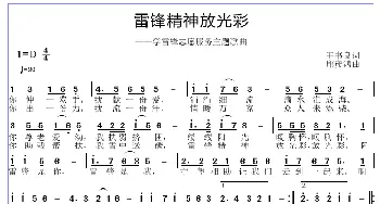 雷锋精神放光彩_歌谱投稿_词曲:王书良 邱彦鸿