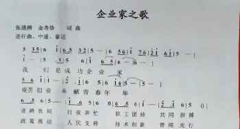 企业家之歌_歌谱投稿_词曲:金杏珍 张清辨