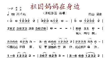 祖国妈妈在身边_歌谱投稿_词曲:巴山 巴山