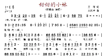 甜甜的小妹_歌谱投稿_词曲:王可 王风举