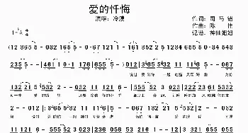 爱的忏悔_歌谱投稿_词曲:司马错 陈伟