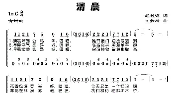 清晨_歌谱投稿_词曲:碧生 不知