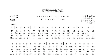 切布拉什卡之歌_歌谱投稿_词曲:乌斯宾斯基 沙英斯基