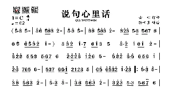 说句心里话_歌谱投稿_词曲: 士心