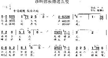 谁叫你长得这么俊_歌谱投稿_词曲:苗地 胡德顺