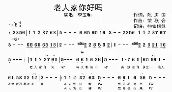 老人家你好吗_歌谱投稿_词曲:陈庆国 荣联合