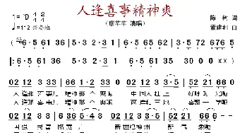 人逢喜事精神爽_歌谱投稿_词曲:陈树 董建利