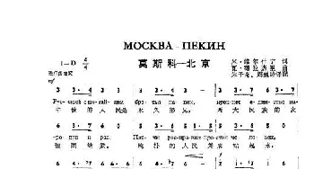 莫斯科-北京Москва - Пекин_歌谱投稿_词曲:米.雄尔什宁 瓦.穆拉杰里