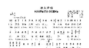 秋天降临НАКРЫЛА ОСЕНЬ_歌谱投稿_词曲:瓦季姆.茨冈诺夫 维卡.茨冈诺娃