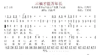 幸福才能万年长_歌谱投稿_词曲:张德祥 王京荣