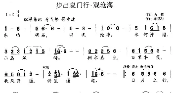 步出夏门行 观沧海_歌谱投稿_词曲:曹操 胡德顺