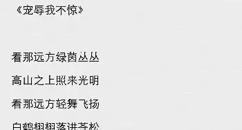 《荣辱我不惊》_歌谱投稿_词曲:李景辉 无名