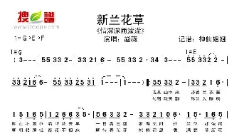 新兰花草_歌谱投稿_词曲: